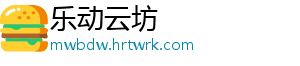 乐动云坊